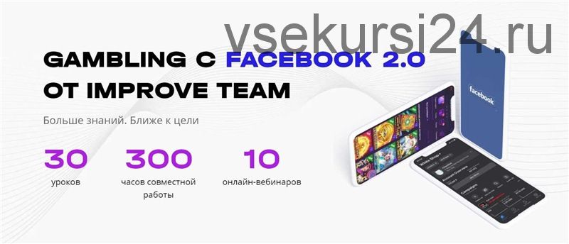 [ImproveTeam] Gambling с Facebook 2.0. Тариф PRO (Вадим Волочнюк, Никита Петренко)