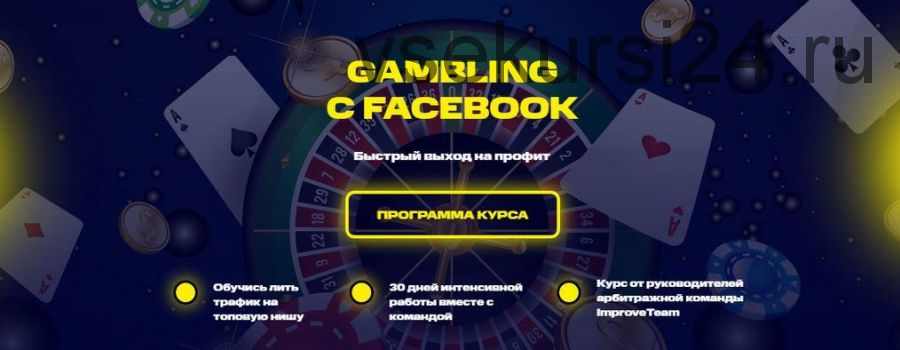 [ImproveTeam] Gambling с Facebook. Пакет PRO (Вадим Волочнюк, Никита Петренко)