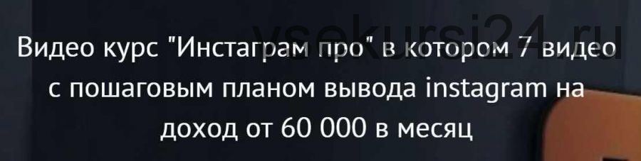 [Инстаграм про] Доход от 60 000р в месяц