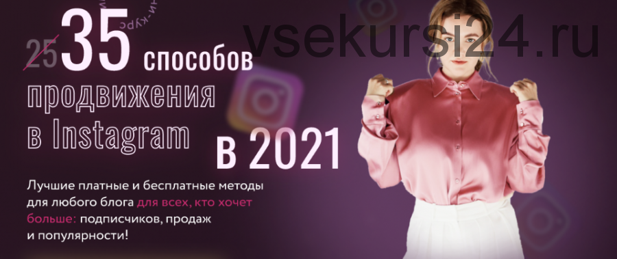 [Julia Marketing] 35 способов продвижения в Instagram в 2021 (Юлия Родочинская)