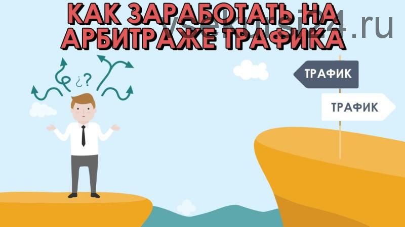 [Неудачный Арбитраж] 10 дней практического обучения арбитражу трафика 2.0 (2015)