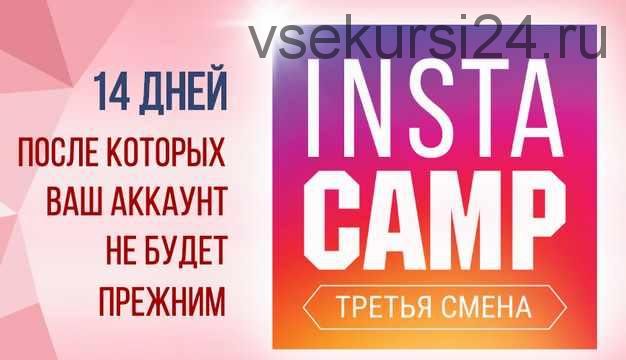 [Popartmarketing] InstaCamp 3 смена. Тариф «Олигарх» (Лилия Нилова)