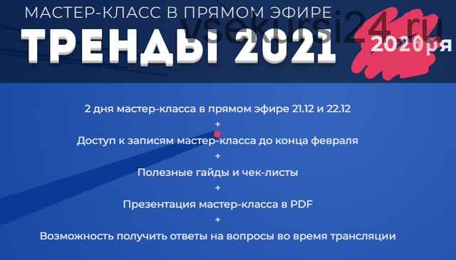 [popartmarketing] Мастер Класс Тренды 2021 (Лилия Нилова)