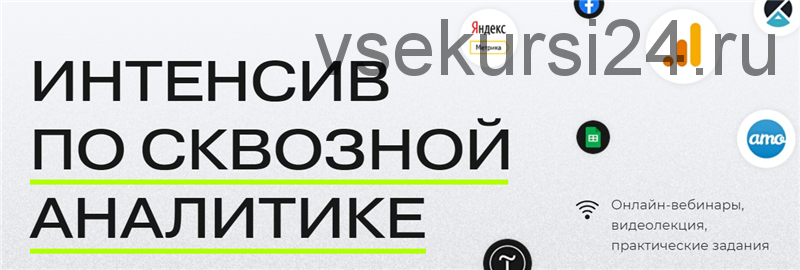 [ppc.world] Интенсив по сквозной аналитике. Тариф - Я сам (Сергей Филатов)