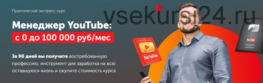 [Практики PRO] Менеджер YouTube: с 0 до 100 000 руб/мес. Тариф Профи (Павел Багрянцев)