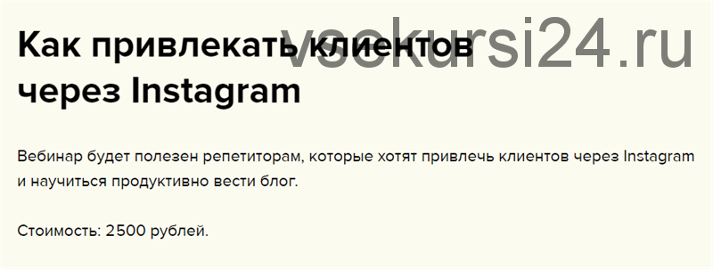 [Profi] Как привлекать клиентов через Instagram (Татьяна Иванцова)