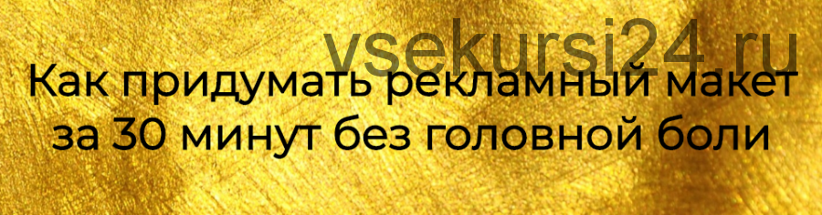 [prostories.me] Как придумать рекламный макет за 30 минут без головной боли (Тереза Меджинян)