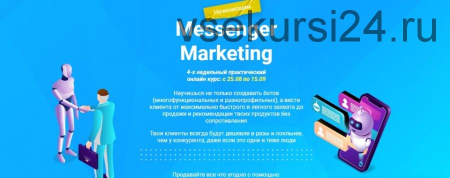 [Protargeting] Messenger Marketing. Стандарт (Александр Божок)