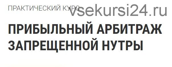 [RichAdvert] Прибыльный арбитраж запрещенной нутры (Василий Нашиба)