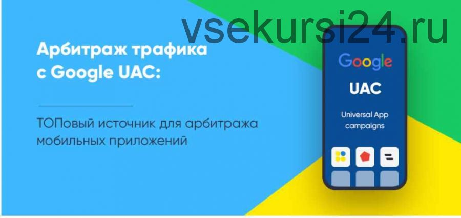 [RichAdvert] PRO медиабаинг с Google UAC (Виталий Стеценко)