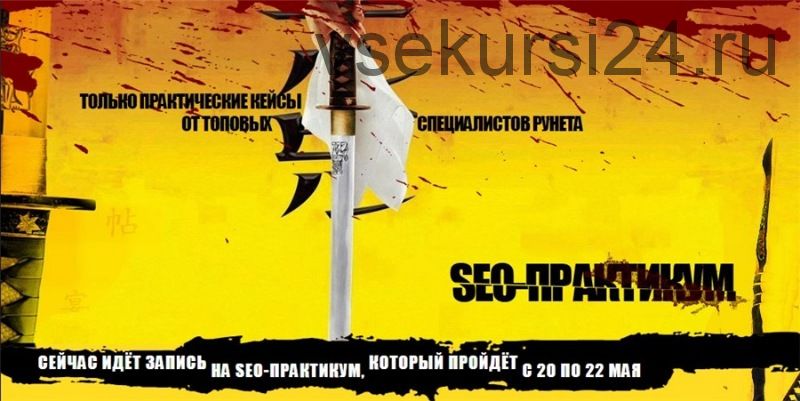 [Searchengineeducation] SEO-Практикум 3.0