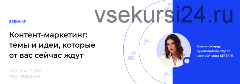 [Setters] Контент-маркетинг: темы и идеи, которые от вас сейчас ждут. Без проверки (Ксения Жмудь)