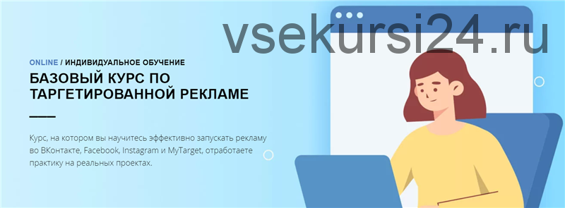 [SMM Школа Republic] Базовый курс по таргетированной рекламе (Антон Зарукин, Анна Чуйкова)