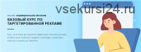 [SMM Школа Republic] Базовый курс по таргетированной рекламе (Антон Зарукин, Анна Чуйкова)