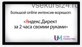 [Смотри Учись] Яндекс.Директ своими руками (Дарья Дейн)