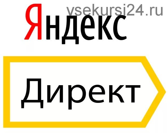 [Специалист] Яндекс.Директ. Эффективная контекстная реклама