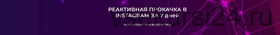 [target_school] Реактивная прокачка instagram за 7 дней 2.0 (Анастасия Лушникова,Дарья Заплатникова)