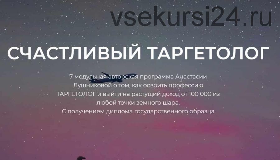 [target_school] Счастливый таргетолог. Онлайн-курс 2020. (Анастасия Лушникова)