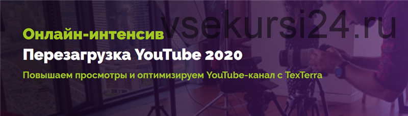 [TexTerra] Перезагрузка YouTube 2020. Тариф - Оптима (Андрей Кочедыков)