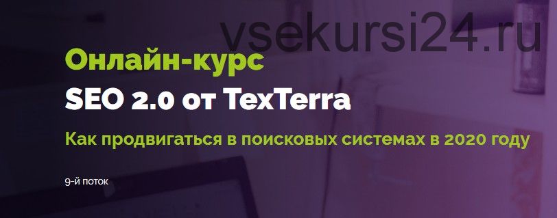 [TexTerra] Seo 2.0 9-й поток. Тариф Самостоятельный (Иван Смирнов)