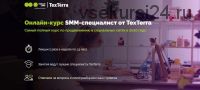 [TexTerra] SMM-специалист 2020. Тариф Самостоятельный (Светлана Грахова, Светлана Шульман)