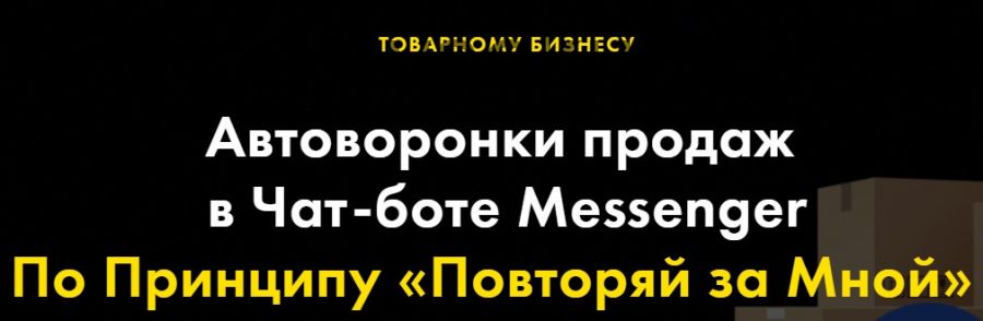 [The Best Marketing] Автоворонки продаж в Чат-боте Messenger (Андрей Чепик)