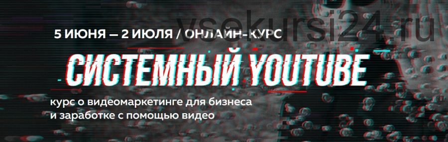 [Точка доступа] Системный YouTube. Пакет База. Июнь 2020 (Павел Багрянцев, Владимир Акулов)