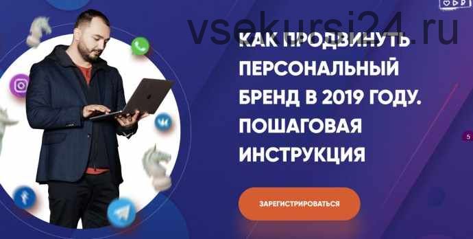 [Транскрибация] Как продвинуть персональный бренд в 2019 году. Пошаговая инструкция [Дамир Халилов]