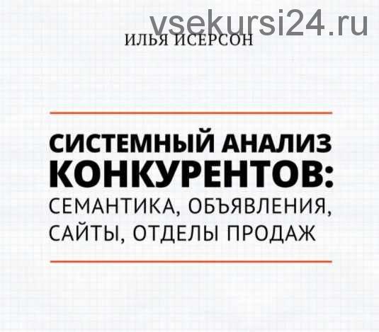 [Транскрибация] Системный анализ конкурентов: семантика, объявления, сайт (2018) (Илья Исерсон)