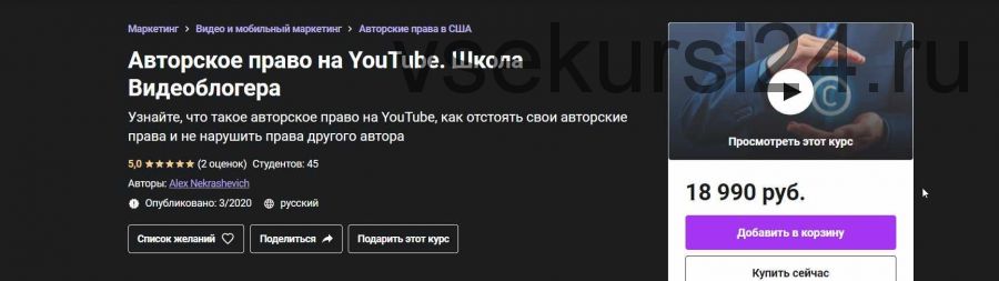 [Udemy] Авторское право на YouTube. Школа Видеоблогера (Alex Nekrashevich)