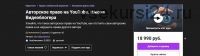 [Udemy] Авторское право на YouTube. Школа Видеоблогера (Alex Nekrashevich)