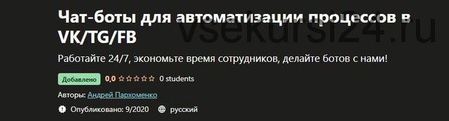 [Udemy] Чат-боты для автоматизации процессов в VK/TG/FB (Андрей Пархоменко)