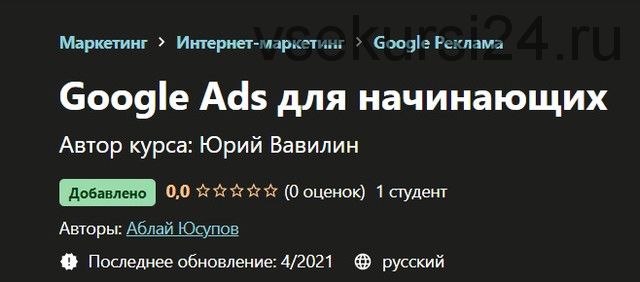 [Udemy] Google Ads для начинающих (Аблай Юсупов)