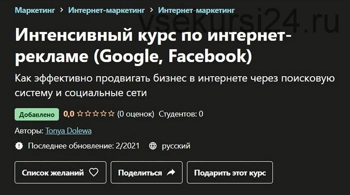 [Udemy] Интенсивный курс по интернет-рекламе (Google, Facebook) [Tonya Dolewa]