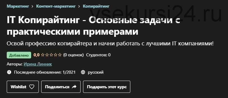 [Udemy] IT Копирайтинг - Основные задачи с практическими примерами (Ирина Линник)