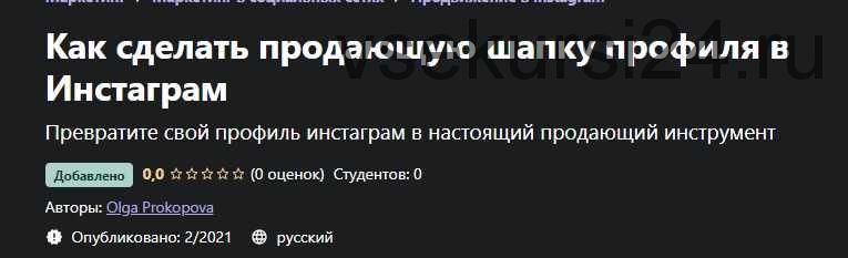 [Udemy] Как сделать продающую шапку профиля в Инстаграм (Ольга Прокопова)