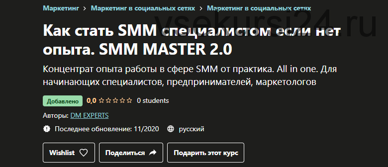 [Udemy] Как стать smm специалистом если нет опыта. Smm master 2.0 (Dm Experts)