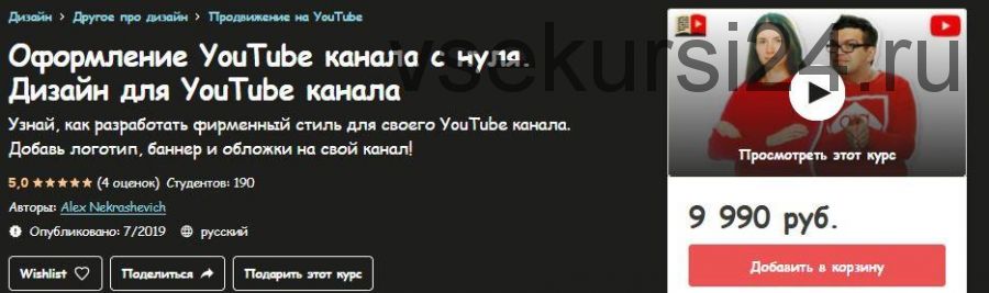 [Udemy] Оформление YouTube канала с нуля. Дизайн для YouTube канала (Alex Nekrashevich)