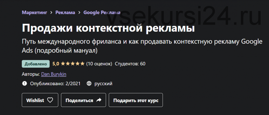 [Udemy] Продажи контекстной рекламы (Данил Бурыкин)