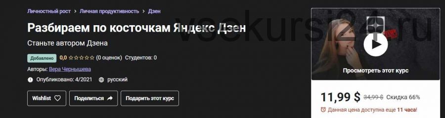 [Udemy] Разбираем по косточкам Яндекс Дзен (Вера Чернышева)