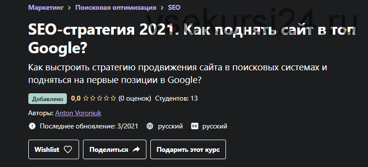 [Udemy] SEO-стратегия 2021. Как поднять сайт в топ Google? (Anton Voroniuk)