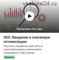 [Udemy] SEO: Введение в поисковую оптимизацию (Тимур Машнин)