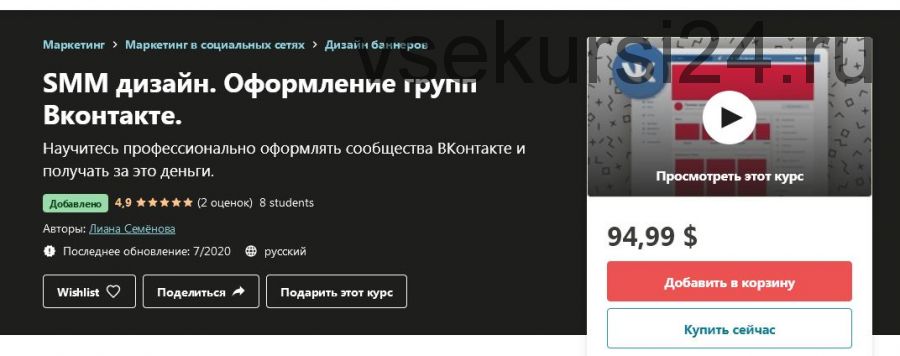 [Udemy] SMM дизайн. Оформление групп Вконтакте (Лиана Семёнова)