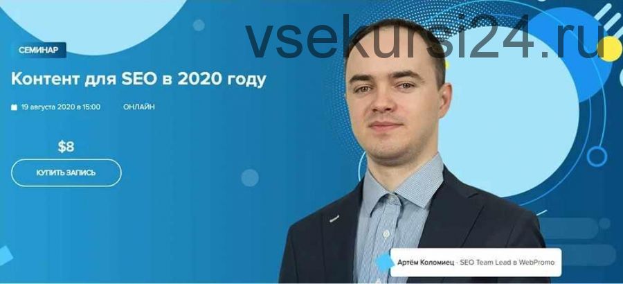 [WebPromoExperts] Контент для SEO в 2020 году (Артём Коломиец)