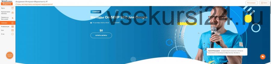 [WebPromoExperts] Методы On-SERP SEO для Google (2021) (Игорь Рудник, Сергей Кокшаров)