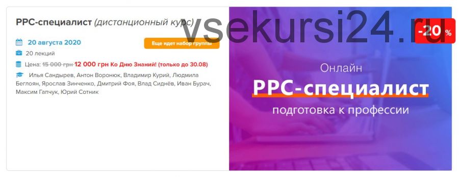 [WebPromoExperts] РРС-специалист. Август 2020 (Илья Сандырев, Юрий Сотник)