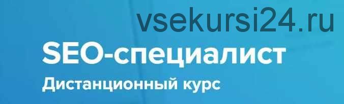 [WebPromoExperts] SEO-специалист Дистанционный курс. 2019