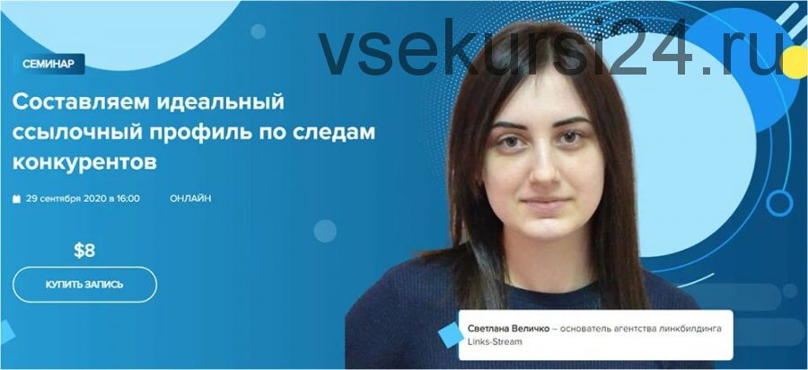 [WebPromoExperts] Составляем идеальный ссылочный профиль по следам конкурентов (Светлана Величко)