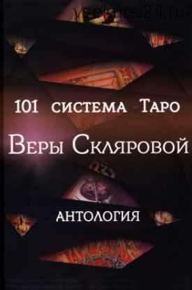 101 система Таро. Антология (Вера Склярова)