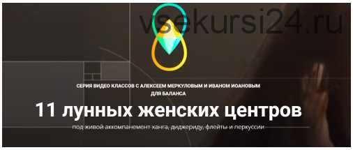 11 лунных женских центров. Кундалини йога (Алексей Меркулов)